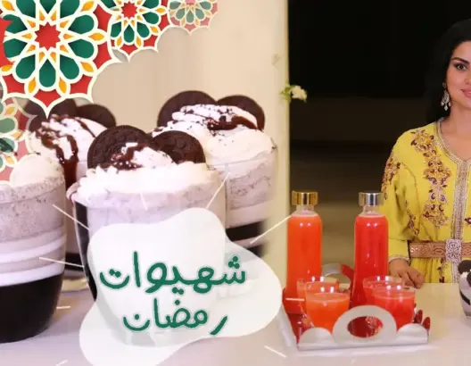 شهيوات رمضان: عصائر رائعة المذاق بمكونات بسيطة وسريعة التحضير في رمضان (فيديو)