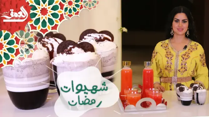 شهيوات رمضان: عصائر رائعة المذاق بمكونات بسيطة وسريعة التحضير في رمضان (فيديو)