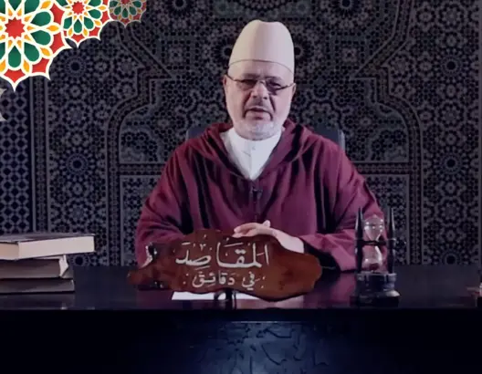 “المقاصد في دقائق” مع أحمد الريسوني.. الحلقة 10 (فيديو)