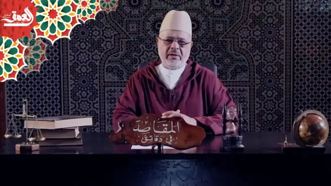 “المقاصد في دقائق” مع أحمد الريسوني.. الحلقة 10 (فيديو)