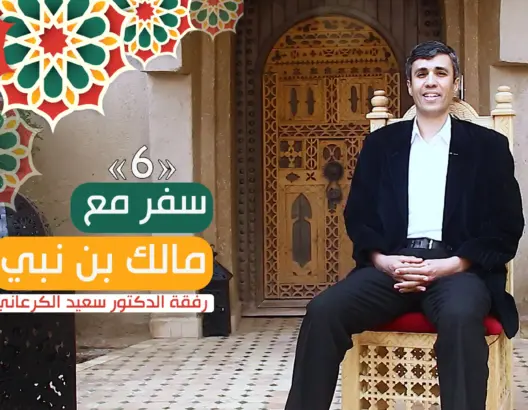 سفر مع مالك بن نبي (ح/6)..  مفهوم شبكة العلاقات الاجتماعية (فيديو)