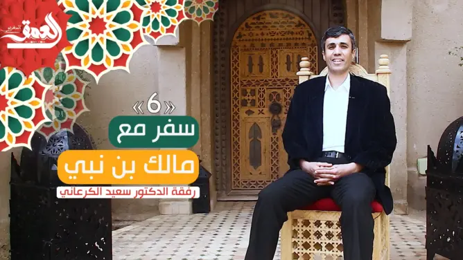 سفر مع مالك بن نبي (ح/6)..  مفهوم شبكة العلاقات الاجتماعية (فيديو)