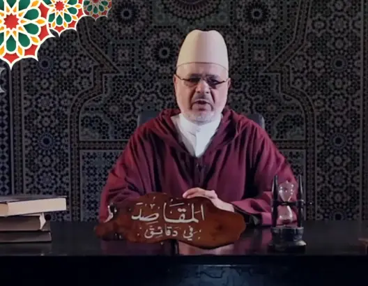 “المقاصد في دقائق” مع الفقيه أحمد الريسوني “الحلقة 11” (فيديو)