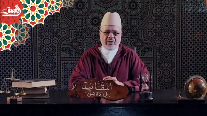 “المقاصد في دقائق” مع الفقيه أحمد الريسوني “الحلقة 11” (فيديو)