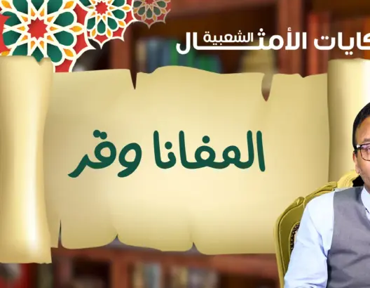 حكايات الأمثال الشعبية مع ذ.البوعبيدي .. مثل اليوم “المفانا وقر” (فيديو)