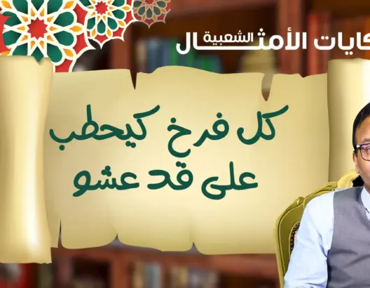 حكايات الأمثال الشعبية مع ذ. البوعبيدي.. مثل اليوم: “كل فرخ كيحطب على قد عشه”