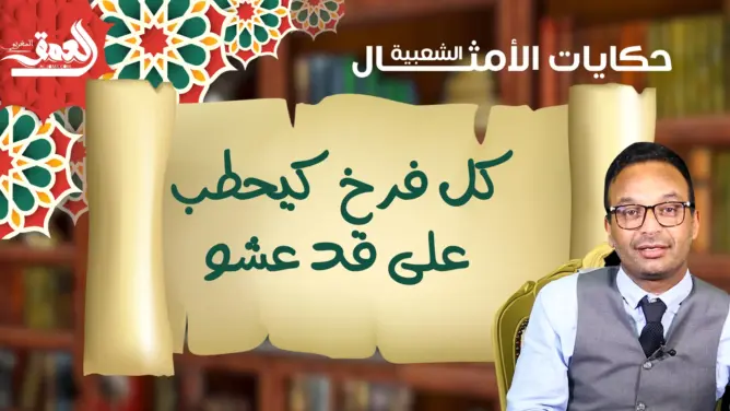 حكايات الأمثال الشعبية مع ذ. البوعبيدي.. مثل اليوم: “كل فرخ كيحطب على قد عشه”