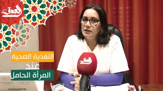“صحتك في العمق” (24): البروفيسورة بوسكري توضح الطريقة الصحية للتغذية عند المرأة الحامل (فيديو)