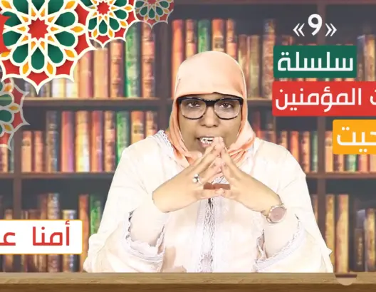 أمهات المؤمنين “تاشلحيت” ح9.. دروس وعبر من زواج الرسول بأمنا عائشة (فيديو)