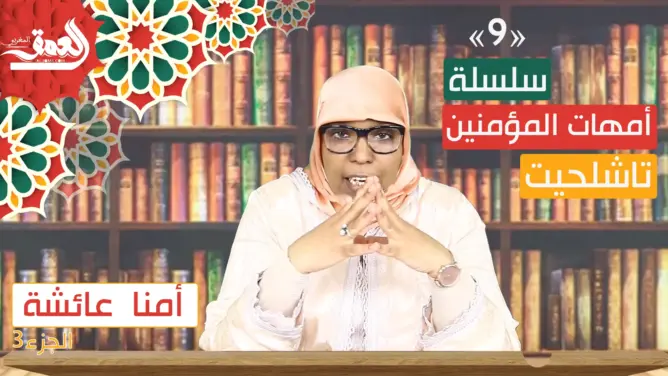 أمهات المؤمنين “تاشلحيت” ح9.. دروس وعبر من زواج الرسول بأمنا عائشة (فيديو)
