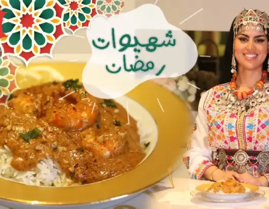 “شهيوات رمضان” مع الشاف الدهري: أرز بالكروفيت بلمسة أمازيغية (فيديو)