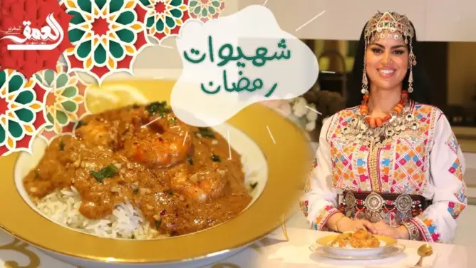 “شهيوات رمضان” مع الشاف الدهري: أرز بالكروفيت بلمسة أمازيغية (فيديو)