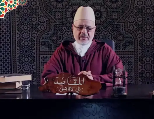 “المقاصد في دقائق” مع الفقيه أحمد الريسوني “الحلقة 13” (فيديو)