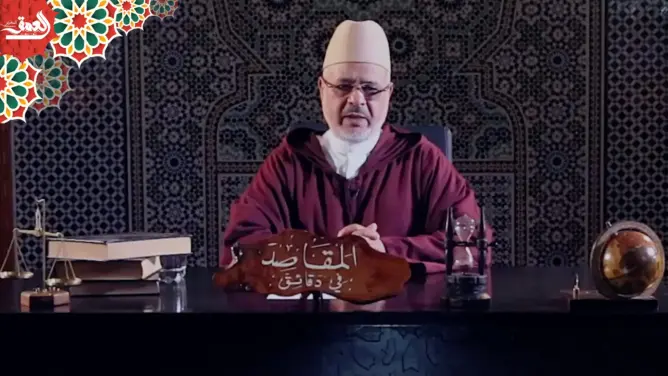 “المقاصد في دقائق” مع الفقيه أحمد الريسوني “الحلقة 13” (فيديو)