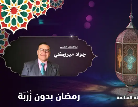 “رمضان بدون…” مع جواد مبروكي/ الحلقة 7: رمضان بدون زربة (فيديو)