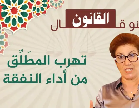 “شنو قال القانون” في تهرُّب المُطَلِّق عن أداء النفقة لطليقته (فيديو)