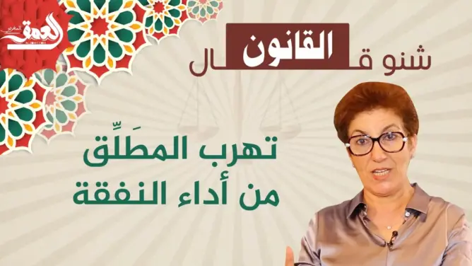 “شنو قال القانون” في تهرُّب المُطَلِّق عن أداء النفقة لطليقته (فيديو)