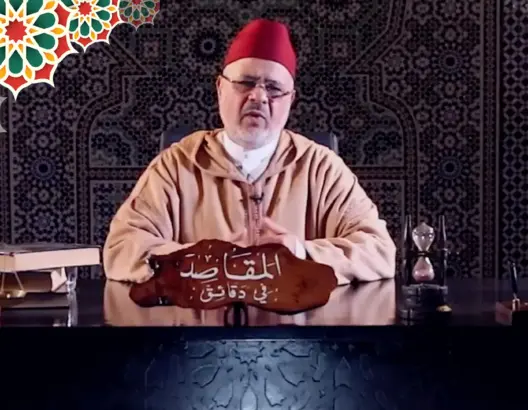 “المقاصد في دقائق” مع الفقيه أحمد الريسوني “الحلقة 14” (فيديو)