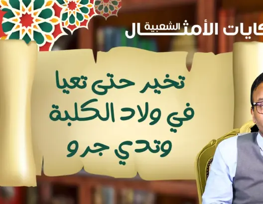 حكايات الأمثال الشعبية مع البوعبيدي.. مثل اليوم: “تخير حتى تعيا فولاد الكلبة وتدي جرو” (فيديو)