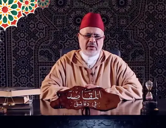“المقاصد في دقائق” مع الفقيه أحمد الريسوني “الحلقة 15” (فيديو)