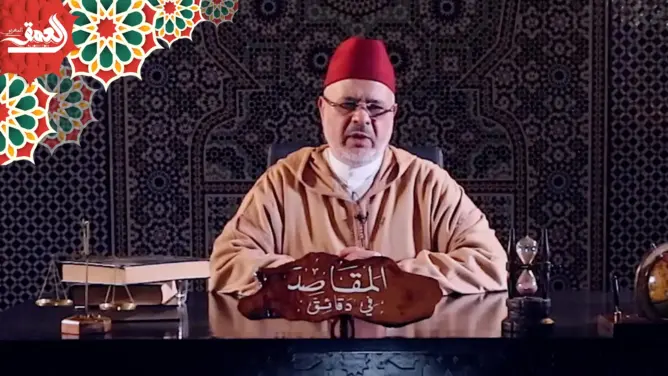 “المقاصد في دقائق” مع الفقيه أحمد الريسوني “الحلقة 15” (فيديو)