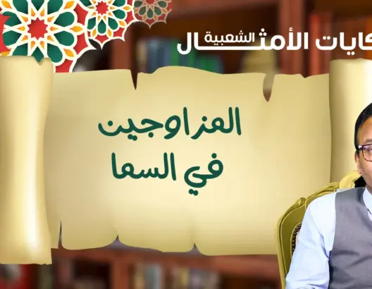 حكايات الأمثال الشعبية مع البوعبيدي.. مثل اليوم: “المزاوجين في السما” (فيديو)