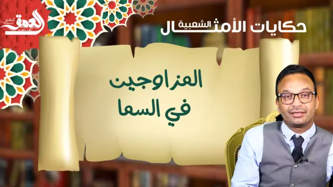 حكايات الأمثال الشعبية مع البوعبيدي.. مثل اليوم: “المزاوجين في السما” (فيديو)