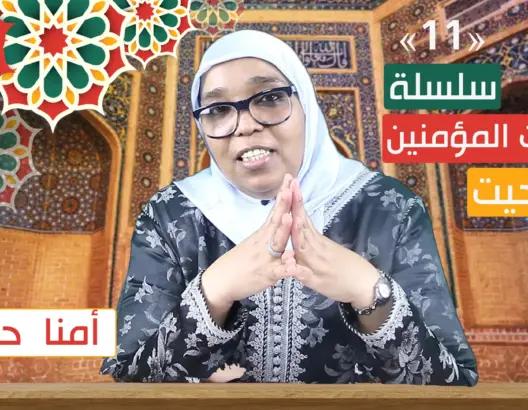 أمهات المؤمنين “تاشلحيت” (ح11): صفات ومزايا أمنا حفصة ودورها في نسخ القرآن (فيديو)