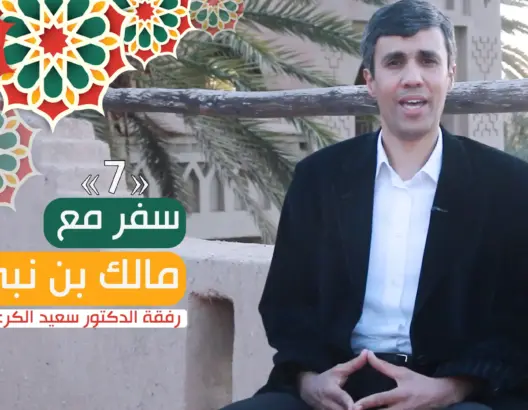سفر مع مالك بن نبي (ح7).. دور الفكرة الدينية في نهضة الحضارة (فيديو)