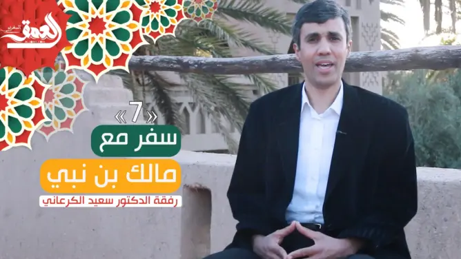 سفر مع مالك بن نبي (ح7).. دور الفكرة الدينية في نهضة الحضارة (فيديو)
