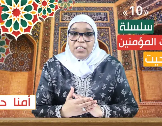 أمهات المؤمنين “تاشلحيت” (ح10): زواج الرسول بحفصة بنت عمر رضي الله عنه (فيديو)