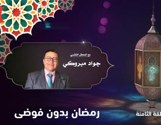 رمضان بدون.. مع جواد مبروكي .. الحلقة 8: رمضان بدون فوضى (فيديو)