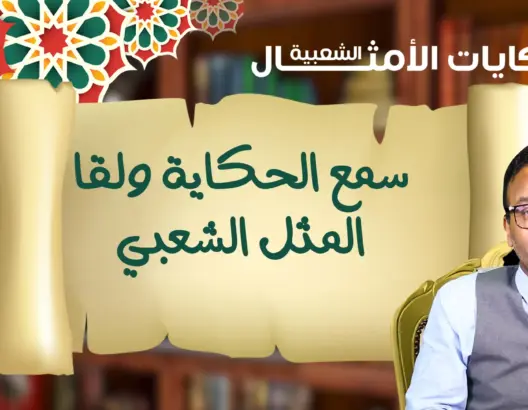 حكايات الأمثال الشعبية مع البوعبيدي.. تعرف على مثل اليوم (فيديو)
