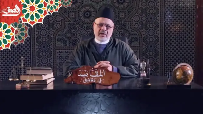 “المقاصد في دقائق” مع أحمد الريسوني (الحلقة 16)
