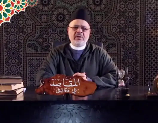 “المقاصد في دقائق” مع أحمد الريسوني/ الحلقة 17 (فيديو)