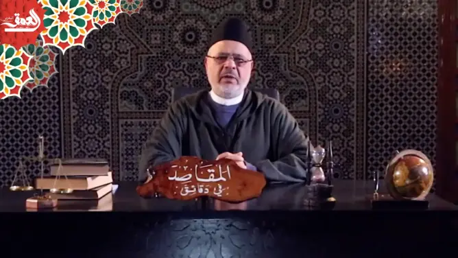 “المقاصد في دقائق” مع أحمد الريسوني/ الحلقة 17 (فيديو)