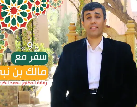 “سفر مع مالك بن نبي” (ح 9).. استشعار الصعوبات علامة نمو في المجتمع (فيديو)