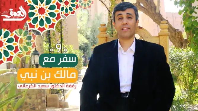 “سفر مع مالك بن نبي” (ح 9).. استشعار الصعوبات علامة نمو في المجتمع (فيديو)