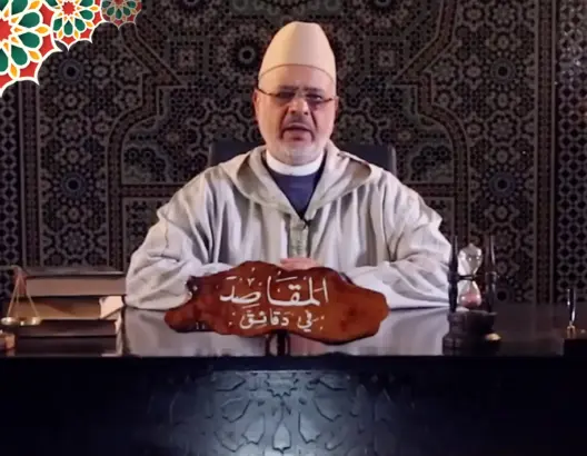 “المقاصد في دقائق” مع الفقيه أحمد الريسوني.. الحلقة 18 (فيديو)