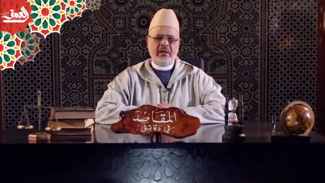 “المقاصد في دقائق” مع الفقيه أحمد الريسوني.. الحلقة 18 (فيديو)