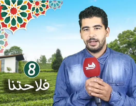 فلاحتنا (ح8): أهم مؤسسات الدولة التي تعنى بالفلاحة.. تعرف عليها (فيديو)