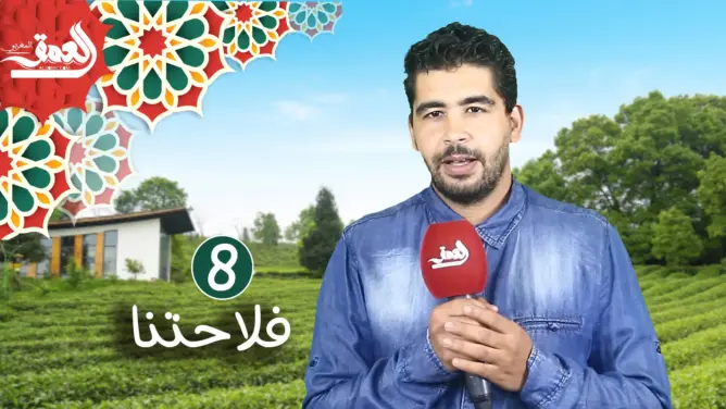 فلاحتنا (ح8): أهم مؤسسات الدولة التي تعنى بالفلاحة.. تعرف عليها (فيديو)