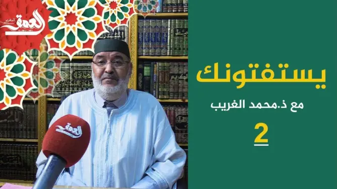 “الجماع في رمضان” موضوع الحلقة 3 من “يستفتونك” مع الأستاذ الغريب (فيديو)
