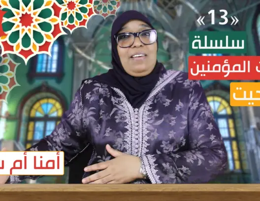 أمهات المؤمنين “تاشلحيت” (ح13): قصة زواج أمنا أم سلمة برسولنا الكريم (فيديو)