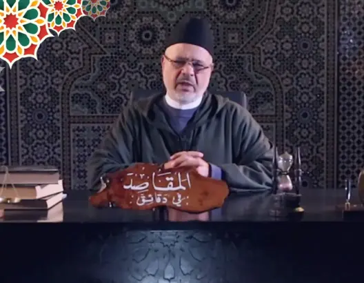 “المقاصد في دقائق” مع الفقيه أحمد الريسوني “الحلقة 19” (فيديو)