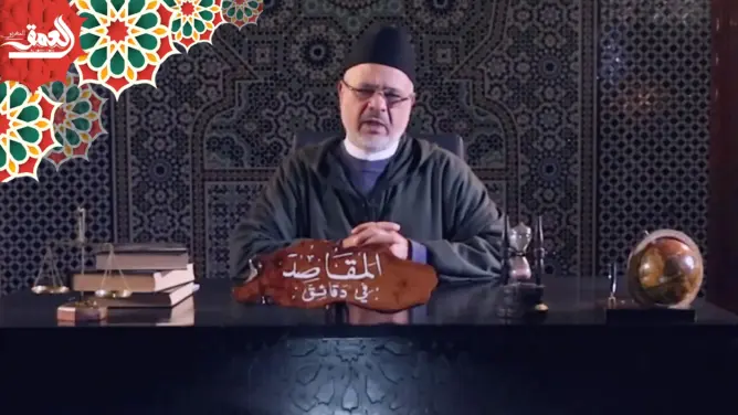 “المقاصد في دقائق” مع الفقيه أحمد الريسوني “الحلقة 19” (فيديو)