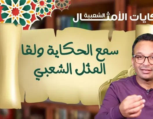 حكايات الأمثال الشعبية مع البوعبيدي.. سمع الحكاية ولقا المثل الشعبي (فيديو)
