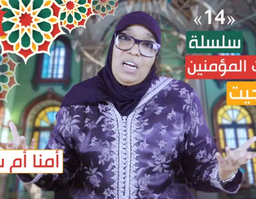 أمهات المؤمنين “تاشلحيت” (ح14): منها رواية أزيد من 300 حديث.. هذه فضائل أم سلمة (فيديو)
