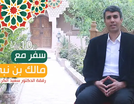 سفر مع مالك بن نبي (ح 10).. القابلية للاستعمار وأولوية الواجب (فيديو)