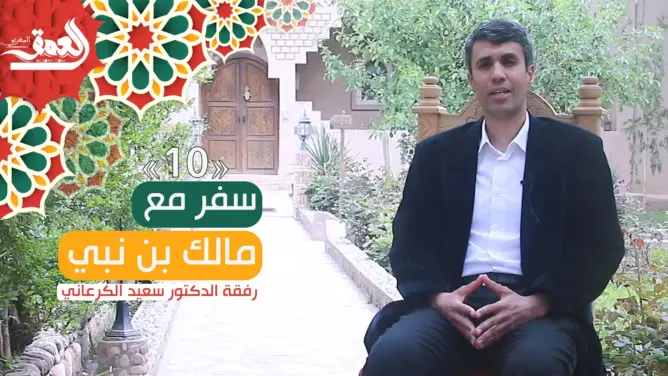 سفر مع مالك بن نبي (ح 10).. القابلية للاستعمار وأولوية الواجب (فيديو)